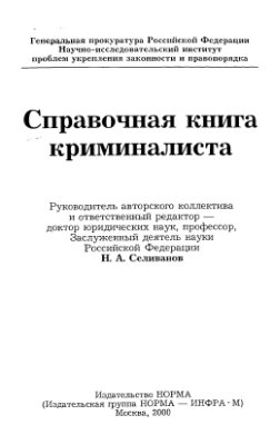 Селиванов Н.А. (ред.) Справочная книга криминалиста