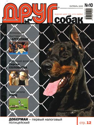 Друг. Журнал для любителей собак 2005 №10