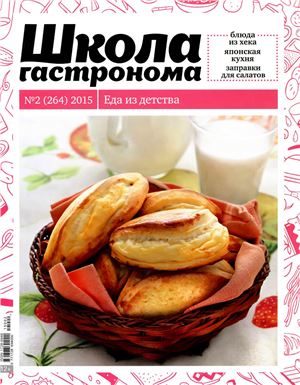 Школа гастронома 2015 №02 (262)