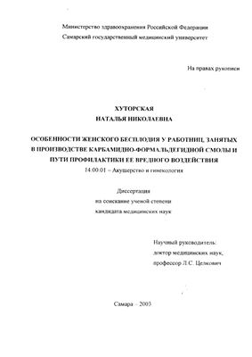 Хуторская Н.Н. Особенности женского бесплодия у работниц, занятых в производстве карбамидно-формальдегидной смолы и пути профилактики её вредного воздействия