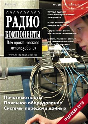 Радиокомпоненты 2012 №03 (65) июль-сентябрь