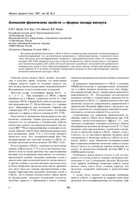 Орлов В.Г. и др. Аномалии физических свойств альфа-формы оксида висмута