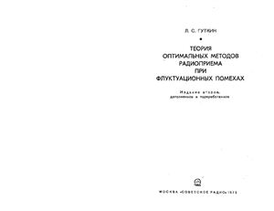 Гуткин Л.С. Теория оптимальных методов радиоприема при флуктуационных помехах