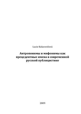 Kolarovičová L. Антропонимы и мифонимы как прецедентные имена в современной русской публицистике