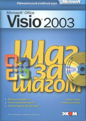 Лемке Джуди. Microsoft Office Visio 2003. Шаг за шагом