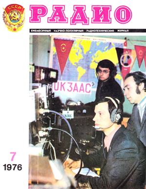 Радио 1976 №07