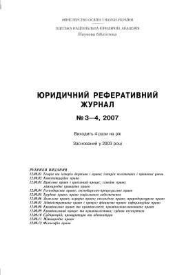 Юридичний реферативний журнал 2007 №03-04