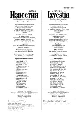 Известия Оренбургского государственного аграрного университета 2011 №04 (32)