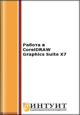 Молочков В.П. Работа в CorelDRAW Graphics Suite X7