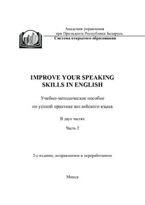 Вертаева Л.В. Improve Your Speaking Skills in English. Часть 2