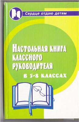 Алоева М.А., Бейсова В.Е. Настольная книга классного руководителя в 5-8 классах