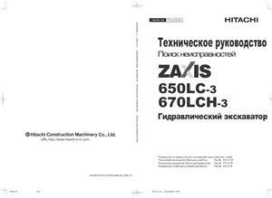 Hitachi Zaxis ZX650LC-3, 670LCH-3. Гидравлический экскаватор. Техническое руководство. Поиск неисправностей