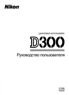 Nikon D300. Руководство пользователя
