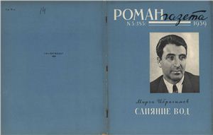 Роман-газета 1959 №05