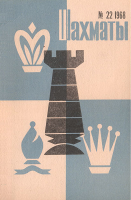 Шахматы Рига 1968 №22 ноябрь