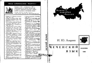 Алироев И.Ю. Чеченский язык