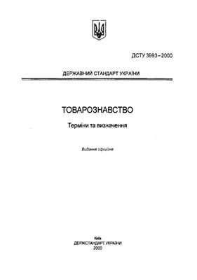 ДСТУ 3993-2000 Товарознавство Терміни та визначення