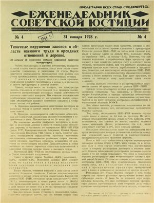 Еженедельник Советской Юстиции 1928 №04