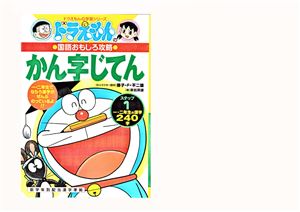 Kuriiwa Hideo. Doraemon no kanji jiten Step 1 / 栗岩 英雄. ドラえもんのかん字じてんーステップ１