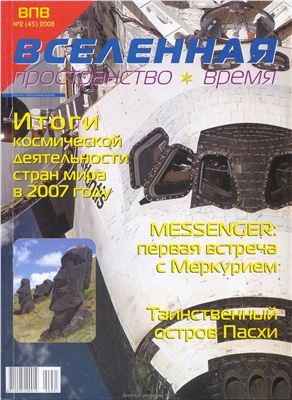 Вселенная, пространство, время 2008 №02