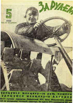 За рулем (советский) 1932 №05 (86) 1 марта