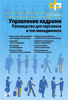 Андреева И.Н. Управление кадрами. Руководство для персонала и топ-менеджмента