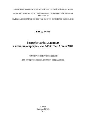 Дьячков В.П. Разработка базы данных с помощью программы MS Office Access 2007