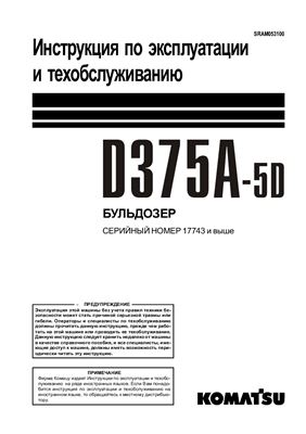 Бульдозер Komastsu D375A-5D [OM] Инструкция по эксплуатации и техническому обслуживанию