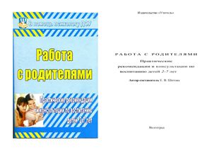 Шитова Е.В. Работа с родителями. Практические рекомендации и консультации по воспитанию детей 2 - 7 лет