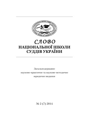 Слово Національної школи суддів України 2014 №02 (7)