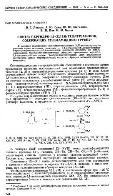 Лендел В.Г., Сани А.Ю., Мигалина Ю.Ю., Пак Б.И., Балог И.М. Синтез пергидро-1, 4-селен(теллур)азинов, содержащих сульфамидную группу