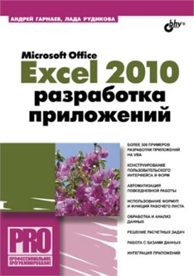 Гарнаев А.Ю., Рудикова Л.В. Microsoft Office Excel 2010: разработка приложений
