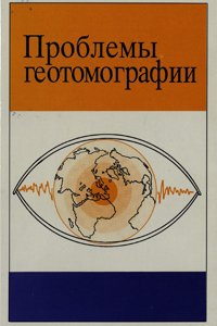 Николаев А.В. и др. Проблемы геотомографии