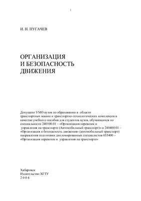 Пугачев И.Н. Организация и безопасность движения