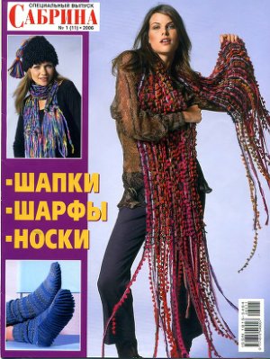 Сабрина 2006 №01 (Шапки, шарфы, носки)