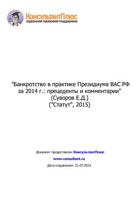 Суворов Е.Д. Банкротство в практике Президиума ВАС РФ за 2014 г.: прецеденты и комментарии