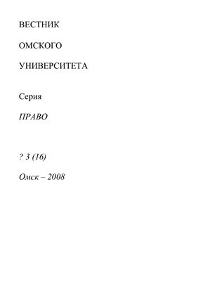 Вестник Омского университета. Право 2008 №03