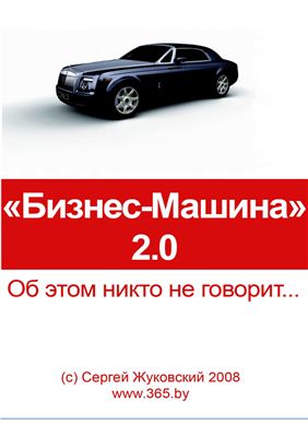 Жуковский С. Бизнес-Машина 2.0
