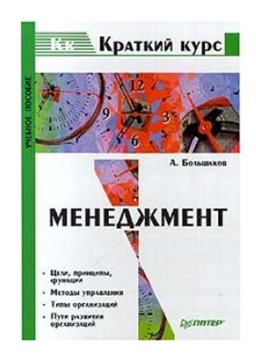 Большаков А.С., Менеджмент. Краткий курс