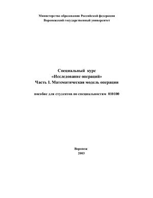 Михайлова И.В. Исследование операций. Часть 1. Математическая модель операции
