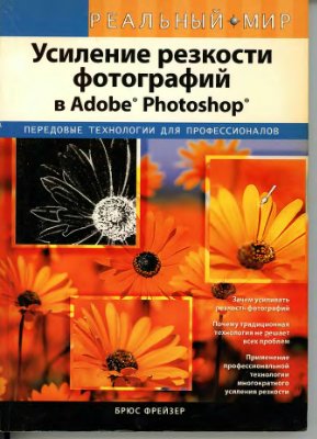Фрейзер Б. Усиление резкости фотографий в Adobe Photoshop