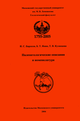 Барсков И.С, Янин Б.Т., Кузнецова Т.В. Палеонтологические описания и номенклатура