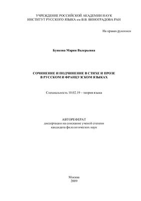 Буякова М.В. Сочинение и подчинение в стихе и прозе в русском и французском языках