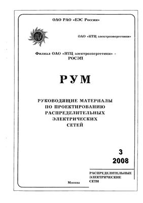 Руководящие материалы по проектированию распределительных электрических сетей (РУМ) 2008 №01-06