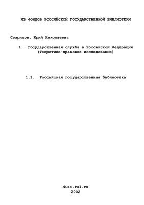 Старилов Ю.Н. Государственная служба в Российской Федерации (теоретико-правовое исследование)