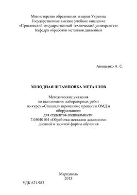 Анищенко А.С. Холодная штамповка металлов: методические указания к выполнению лабораторных работ
