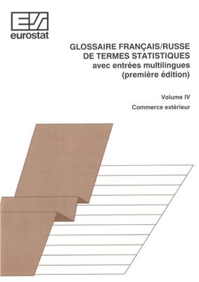 Marchand L., Riabykina N. Glossaire français/russe de termes statistiques avec entrées multilingues. Vol. IV. Commerce extérieur