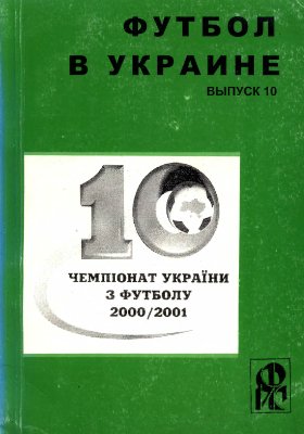 Ландер Ю.С. (сост.) Футбол в Украине. 2000-2001 гг. Выпуск 10