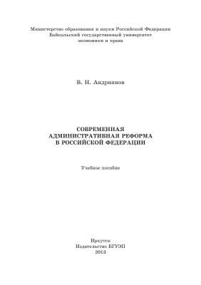 Андриянов В.Н. Современная административная реформа в Российской Федерации