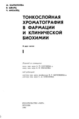 Шаршунова М., Шварц В., Михалец Ч. Тонкослойная хроматография в фармации и клинической биохимии. Часть 1